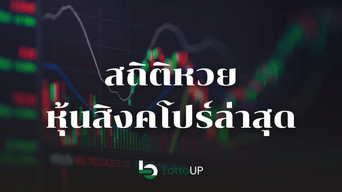 สถิติหวยหุ้นสิงคโปร์